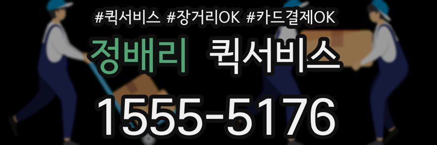 정배리 퀵서비스