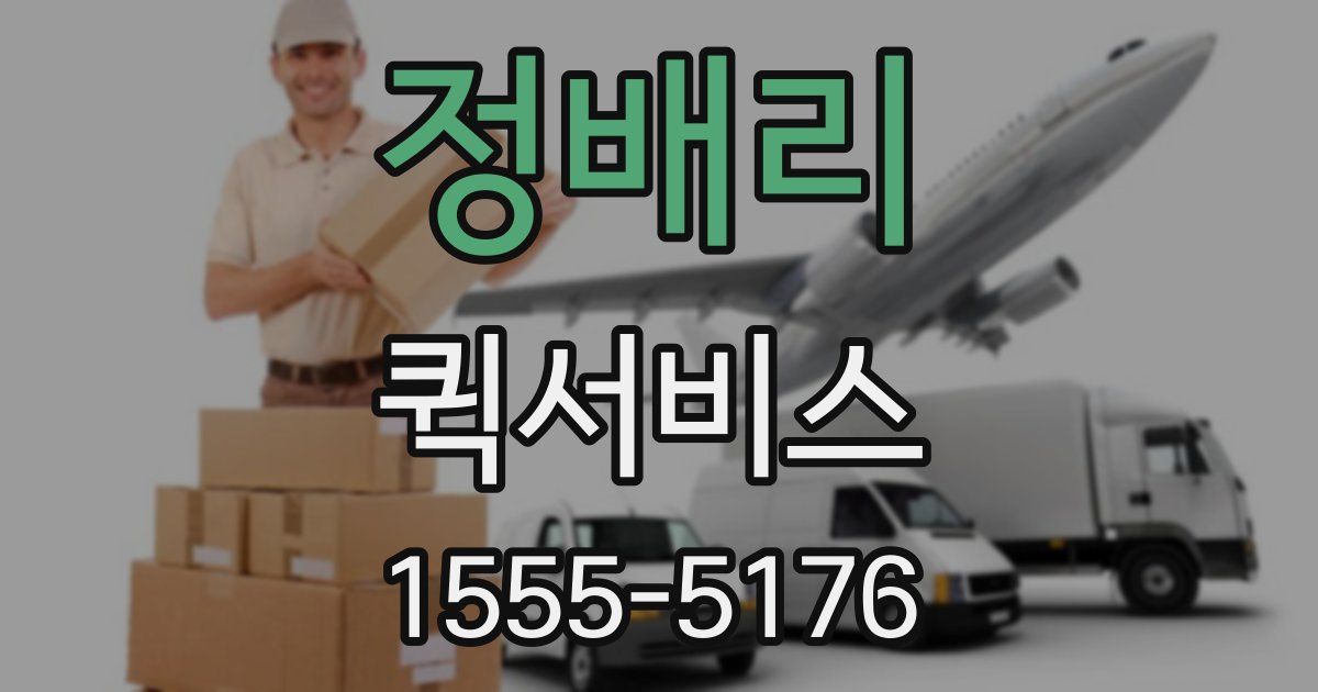 정배리 퀵서비스