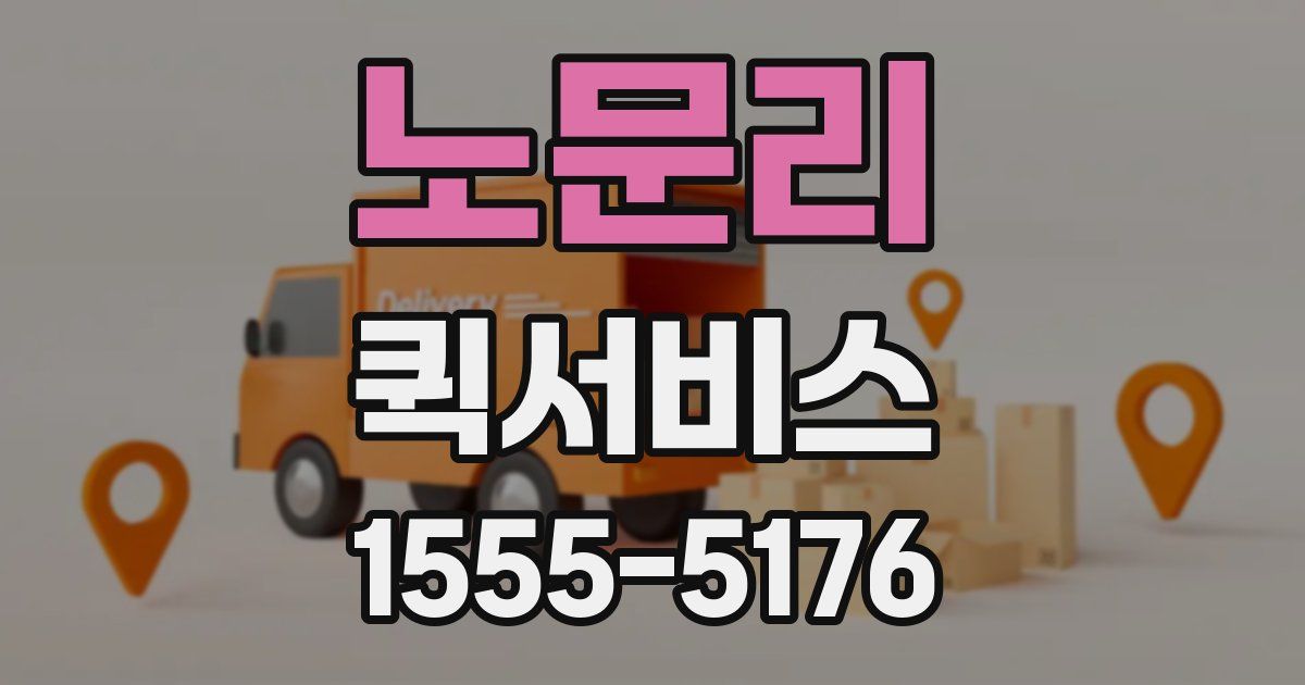 노문리 퀵서비스