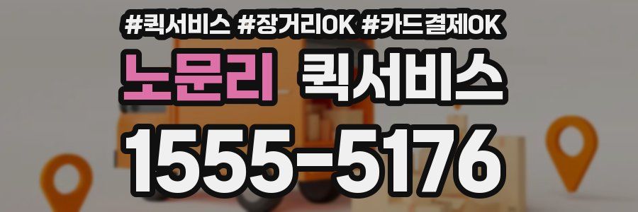 노문리 퀵서비스