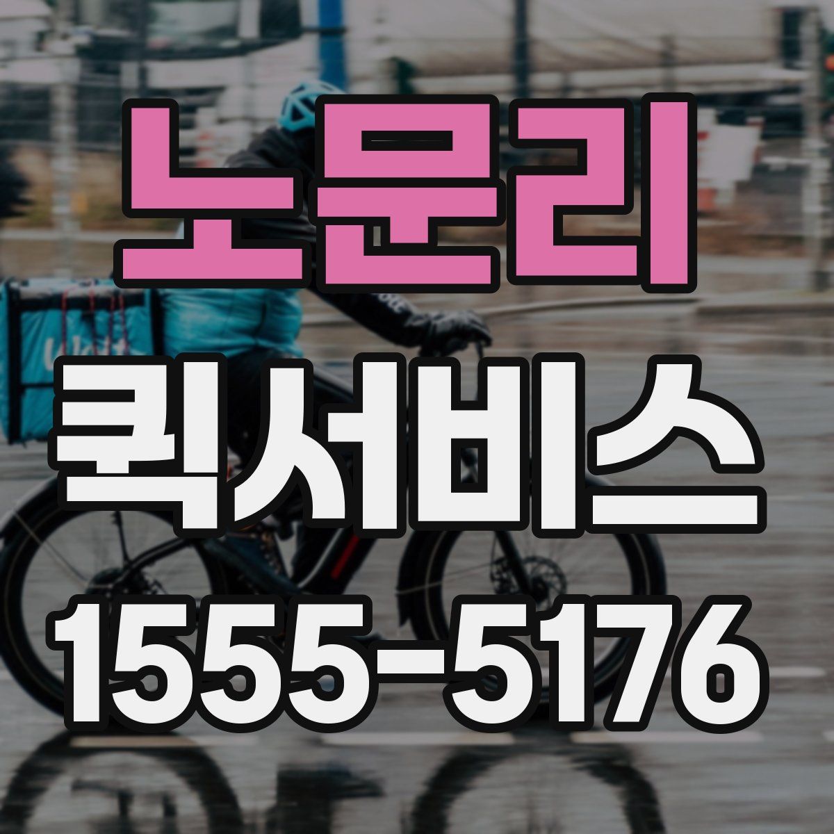 노문리 퀵서비스