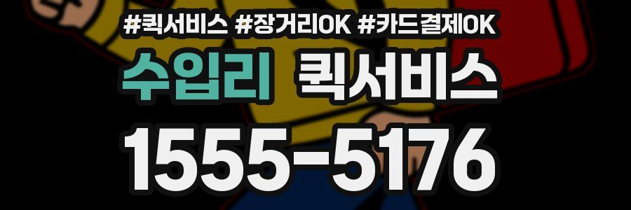 수입리 퀵서비스