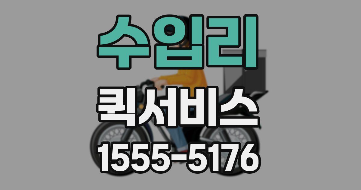 수입리 퀵서비스