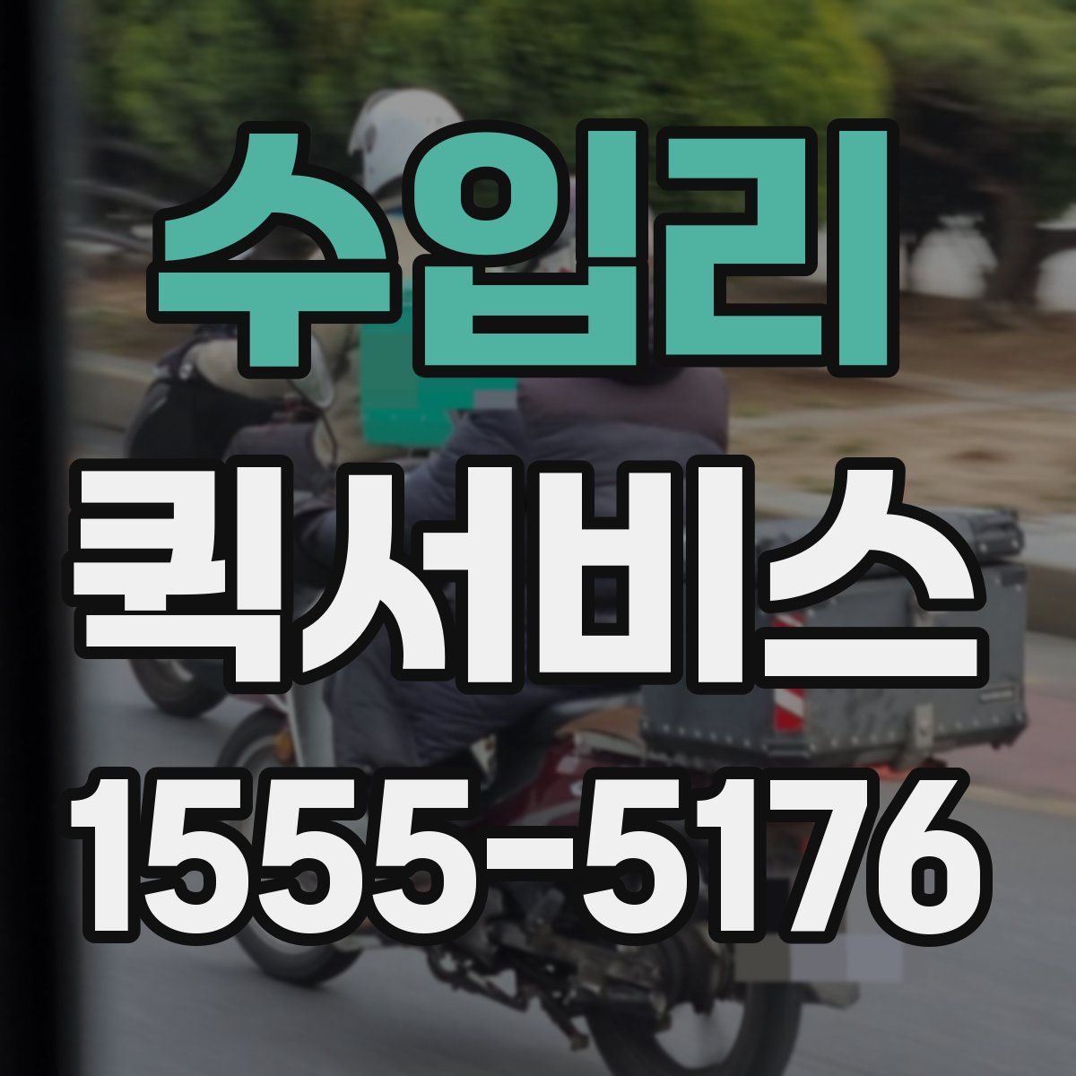 수입리 퀵서비스