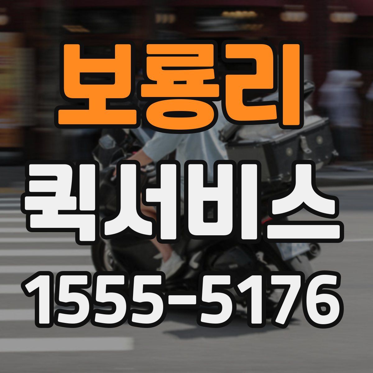 보룡리 퀵서비스