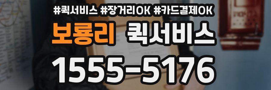 보룡리 퀵서비스