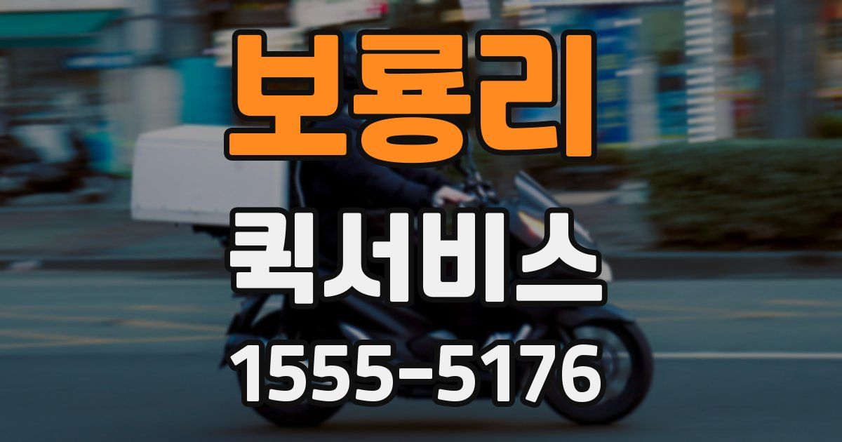 보룡리 퀵서비스