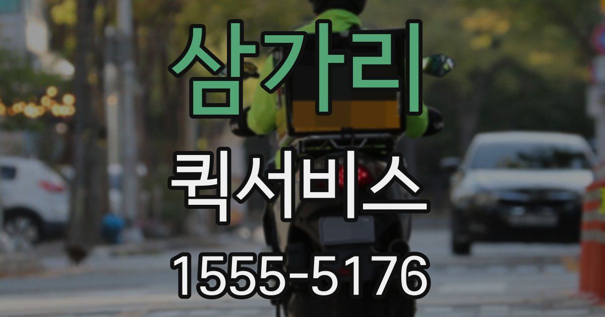 삼가리 퀵서비스