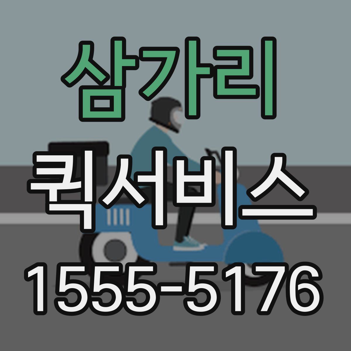 삼가리 퀵서비스