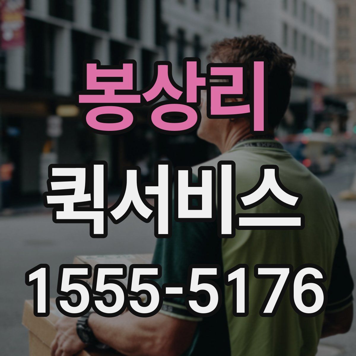 봉상리 퀵서비스