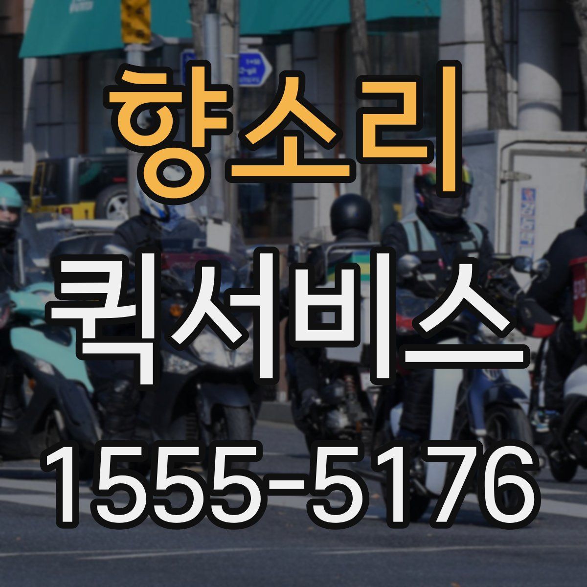 향소리 퀵서비스