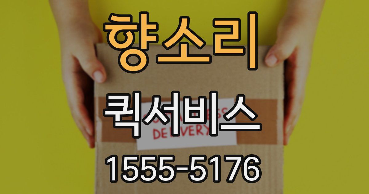 향소리 퀵서비스