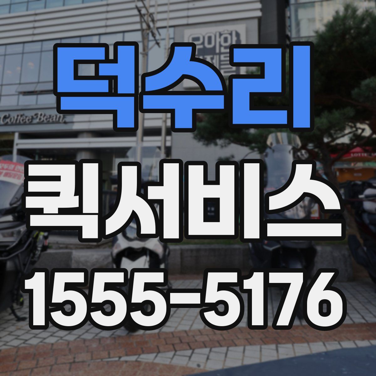 덕수리 퀵서비스