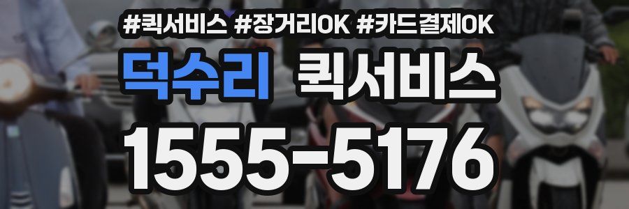 덕수리 퀵서비스