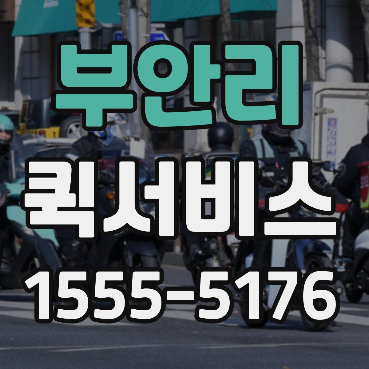 부안리 퀵서비스