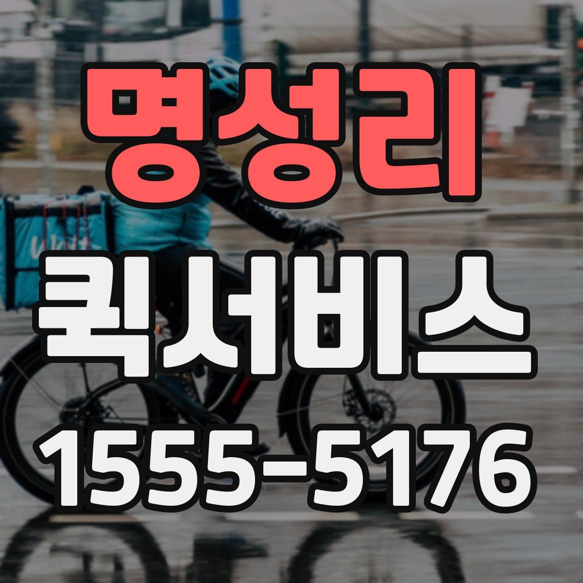 명성리 퀵서비스