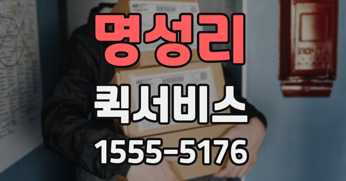 명성리 퀵서비스