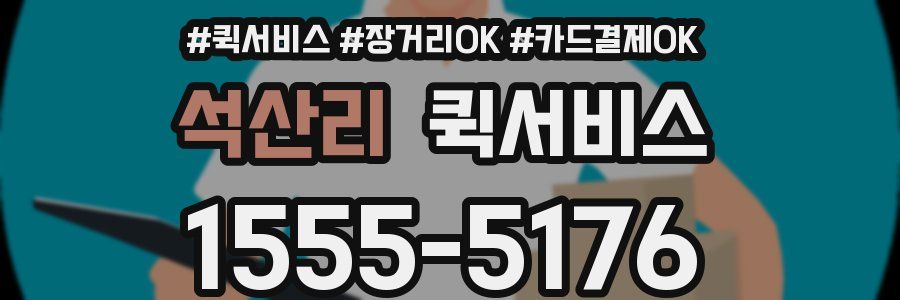 석산리 퀵서비스