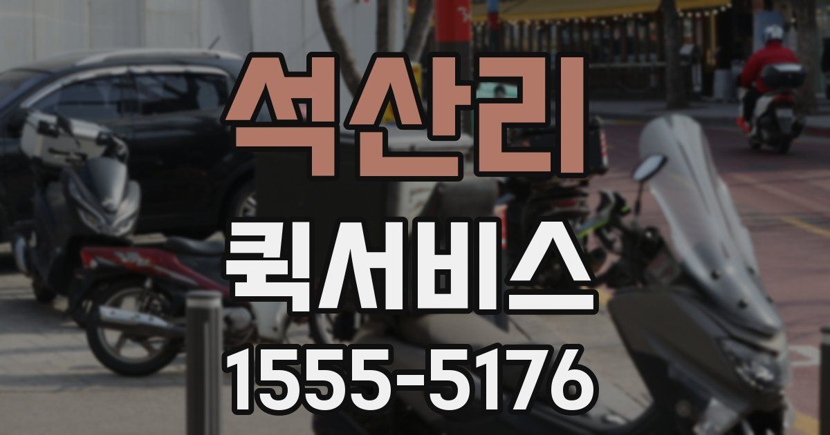 석산리 퀵서비스