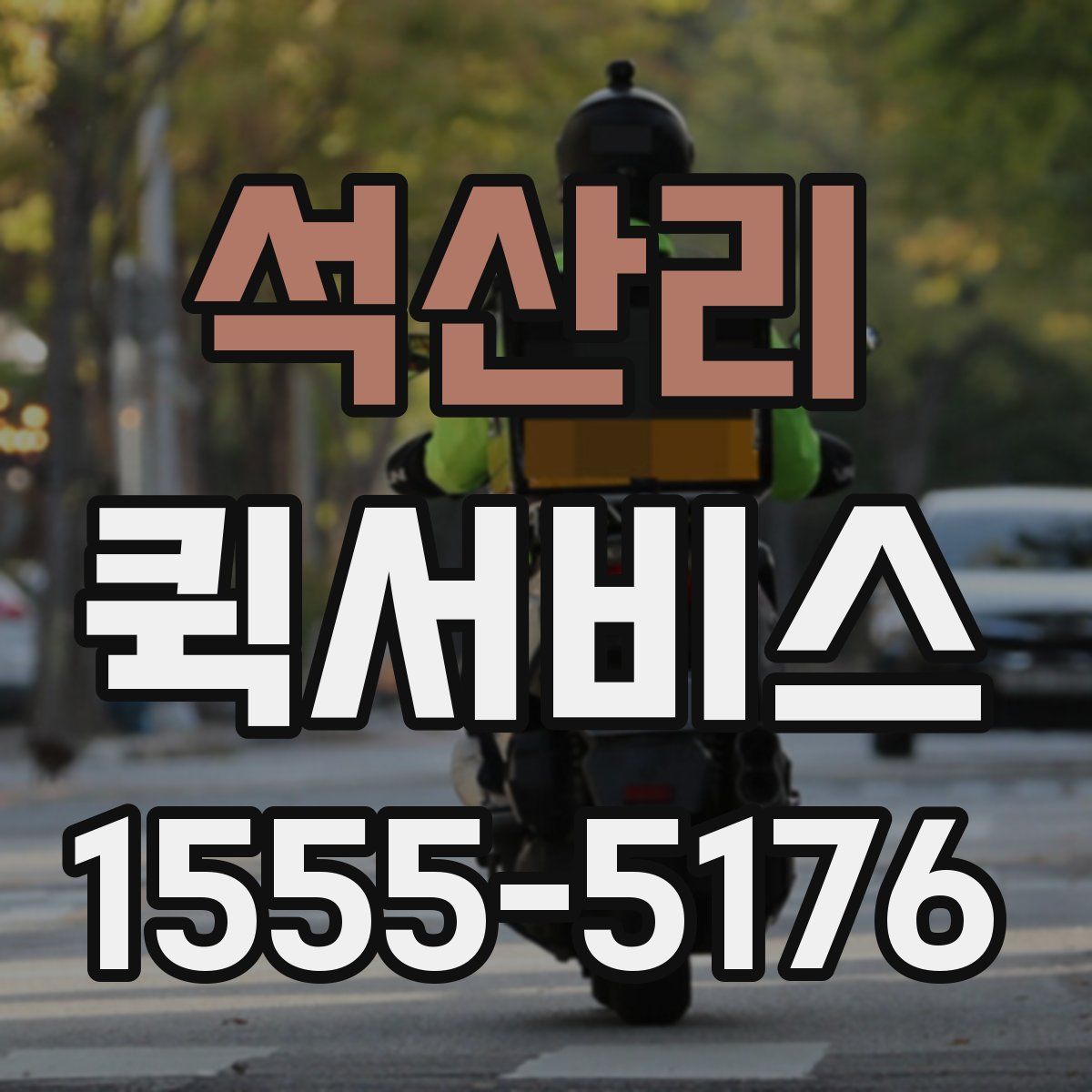 석산리 퀵서비스