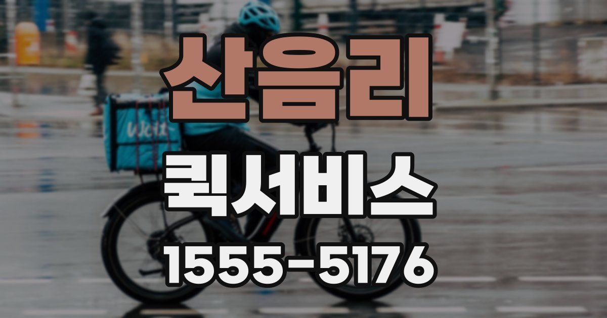 산음리 퀵서비스
