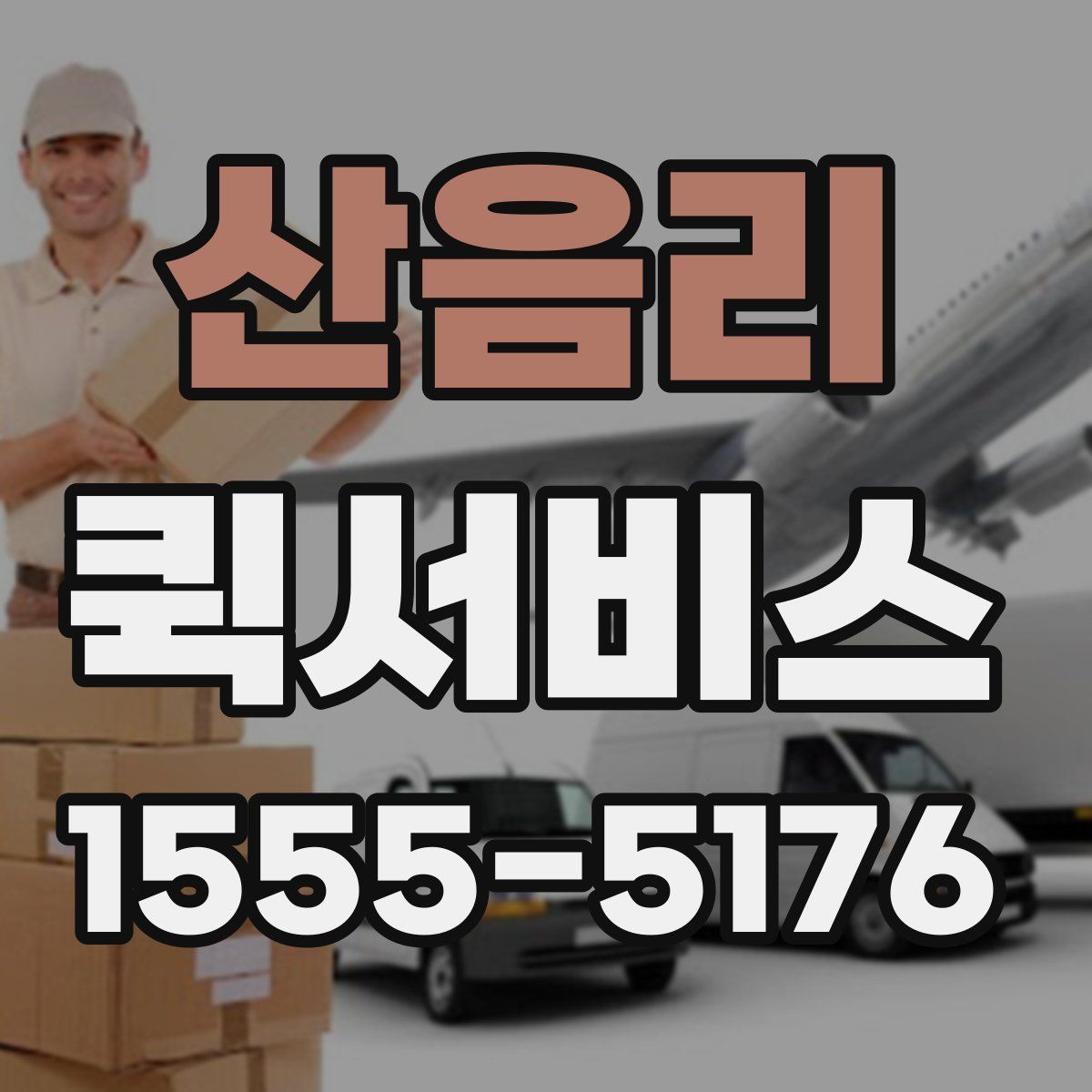 산음리 퀵서비스