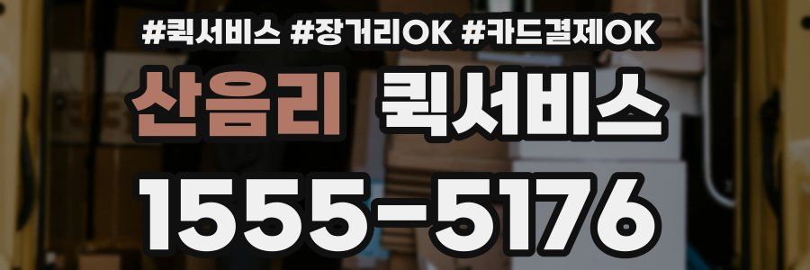 산음리 퀵서비스