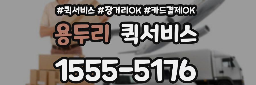 용두리 퀵서비스