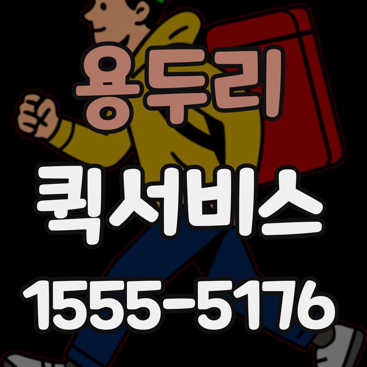 용두리 퀵서비스