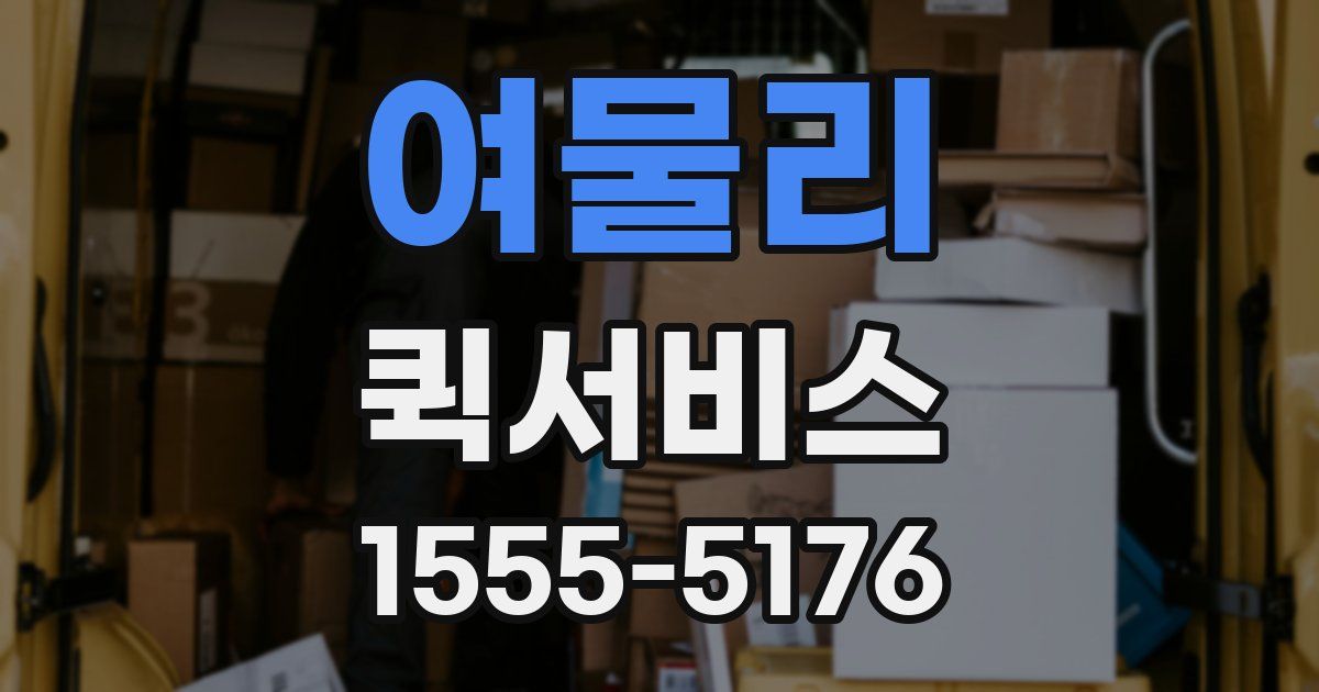 여물리 퀵서비스