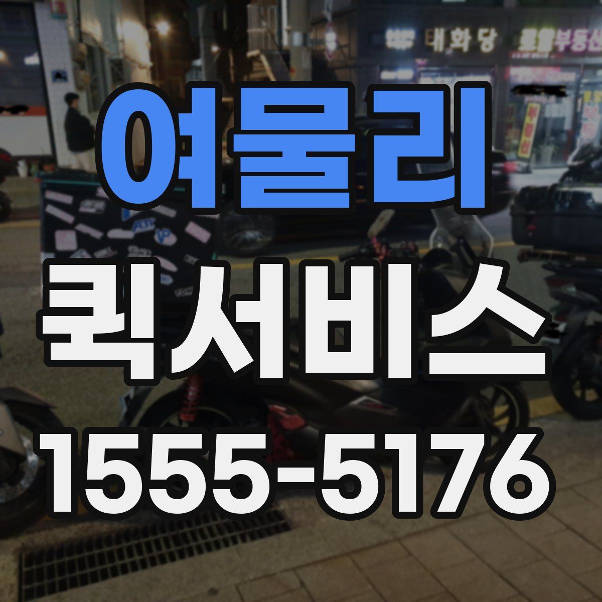 여물리 퀵서비스