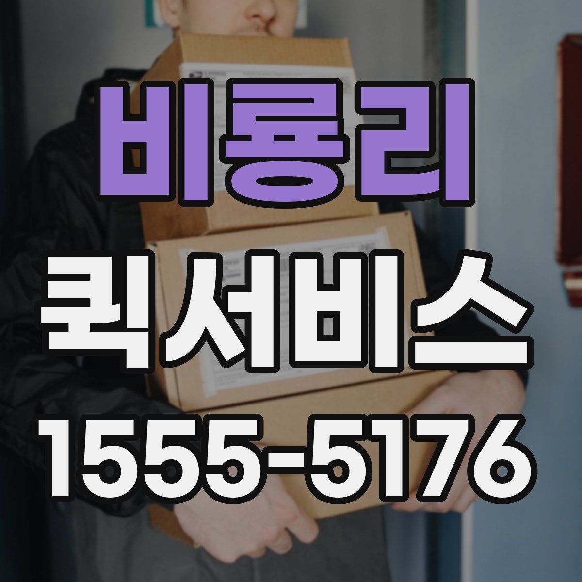 비룡리 퀵서비스