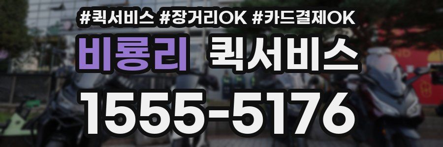 비룡리 퀵서비스