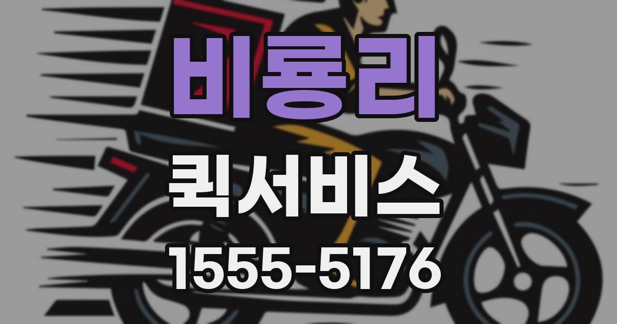 비룡리 퀵서비스