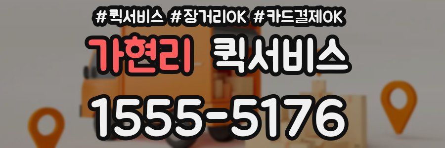 가현리 퀵서비스