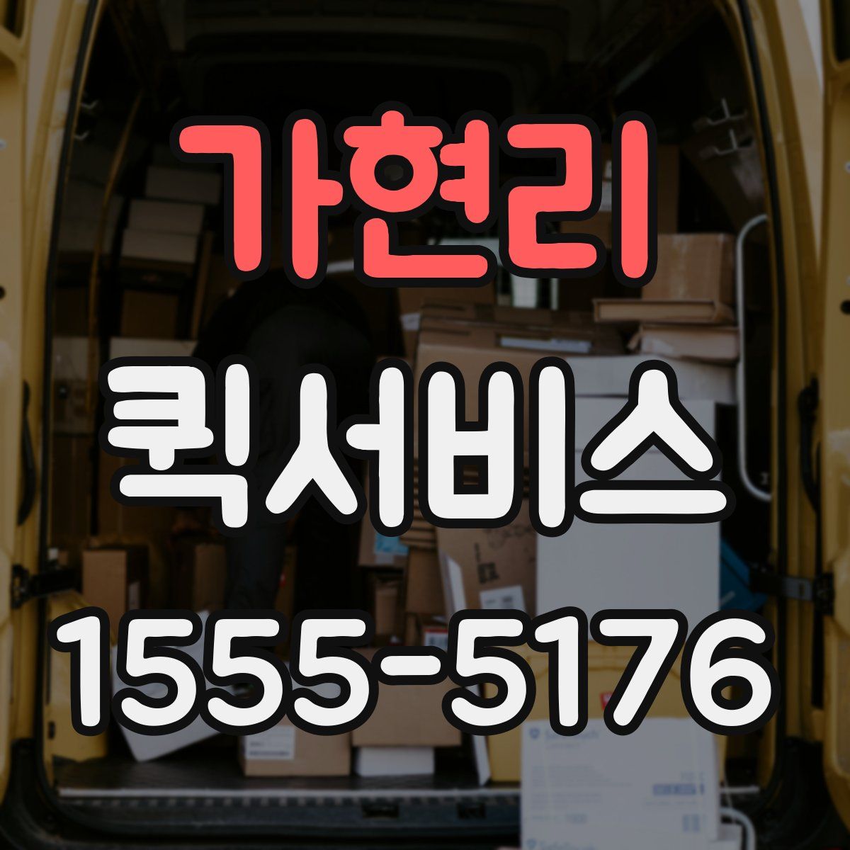 가현리 퀵서비스