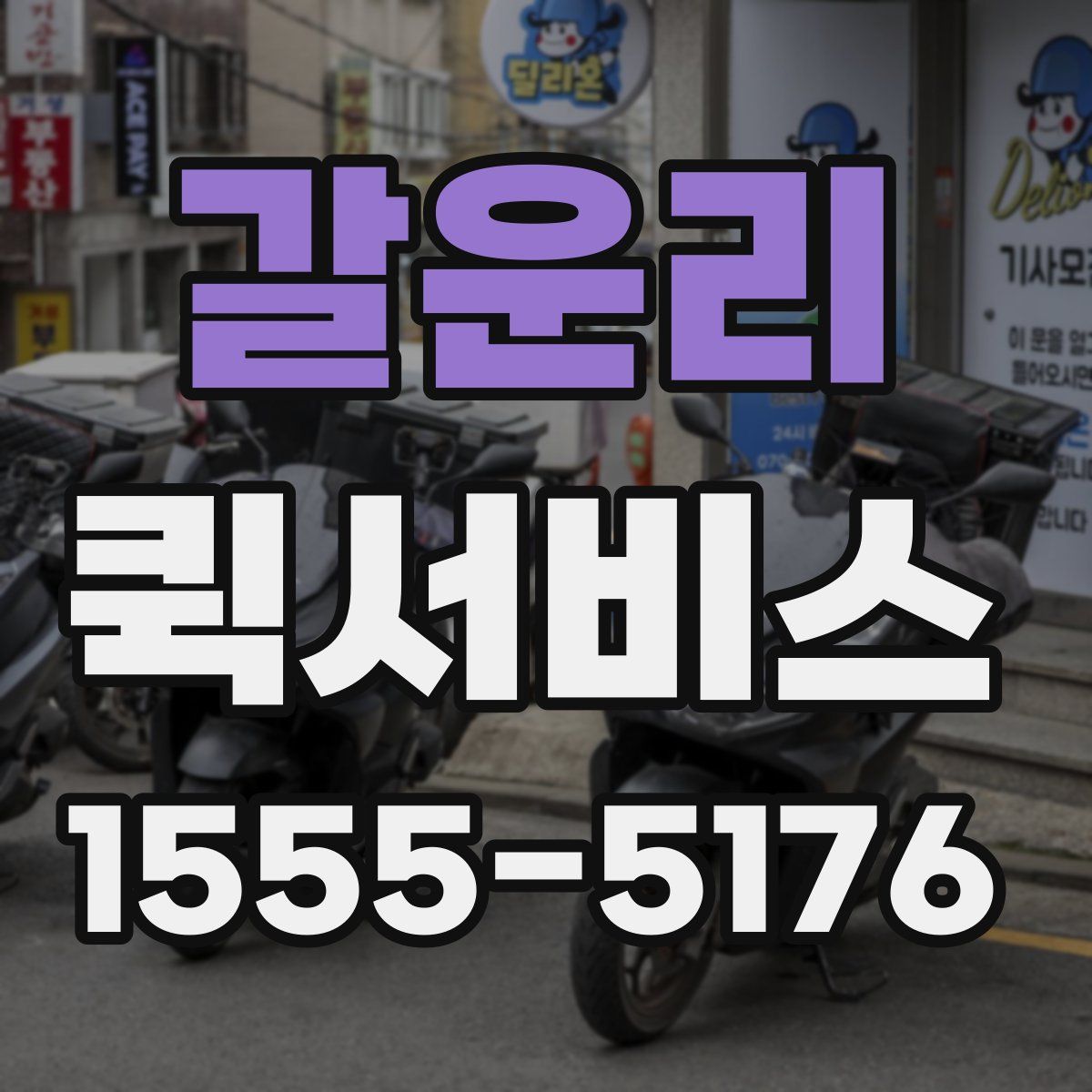 갈운리 퀵서비스