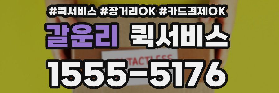 갈운리 퀵서비스