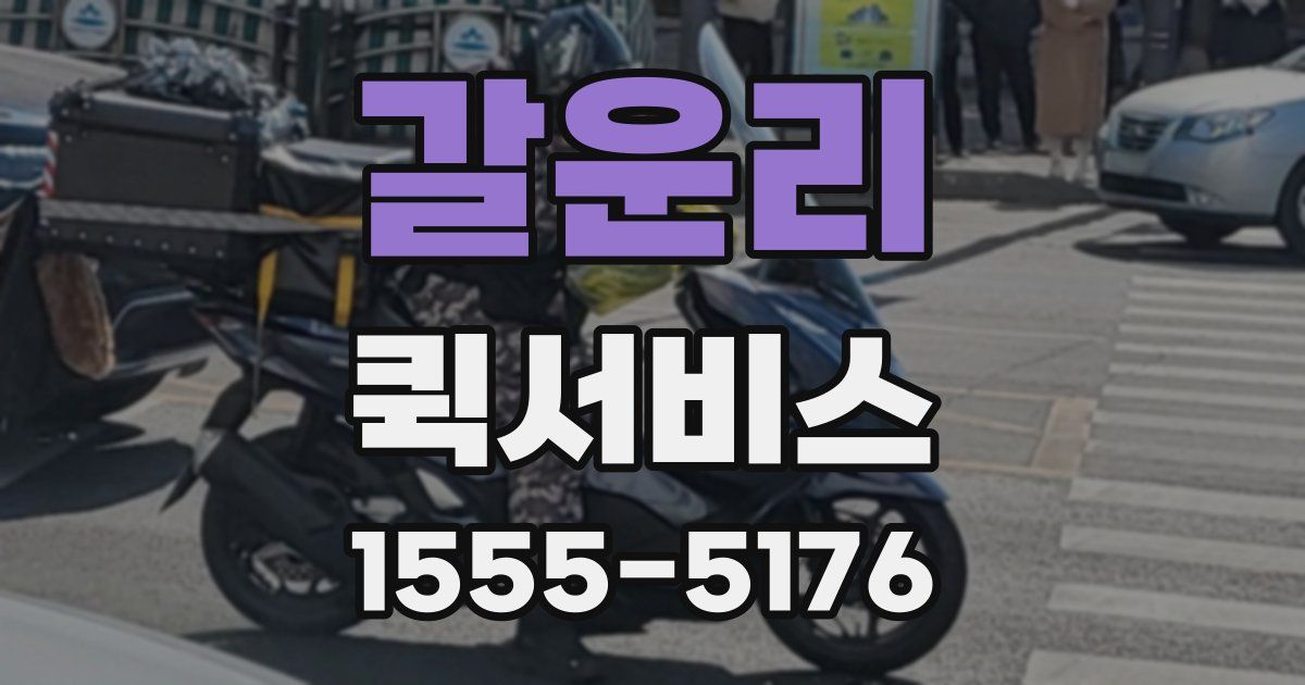 갈운리 퀵서비스