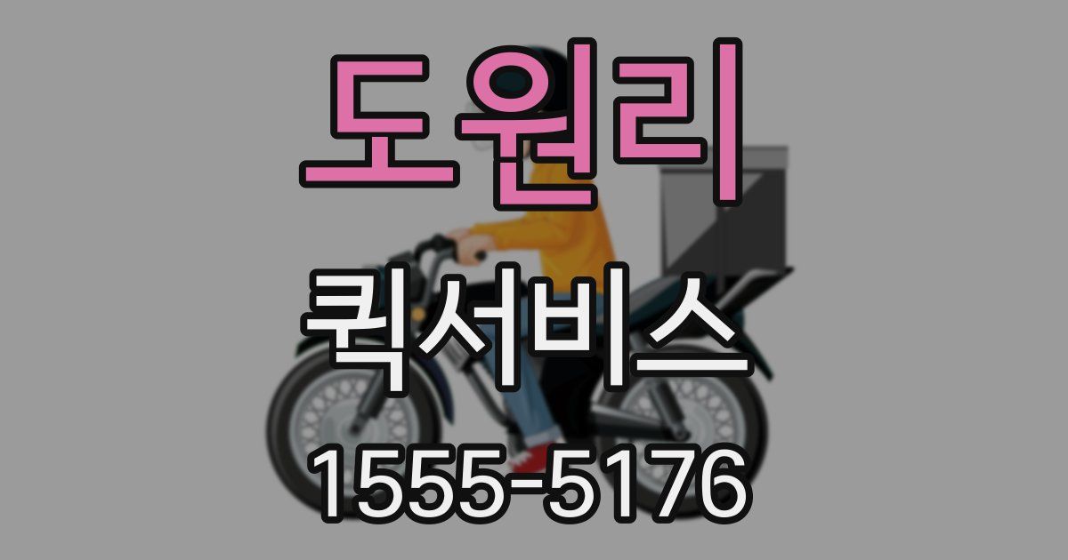 도원리 퀵서비스