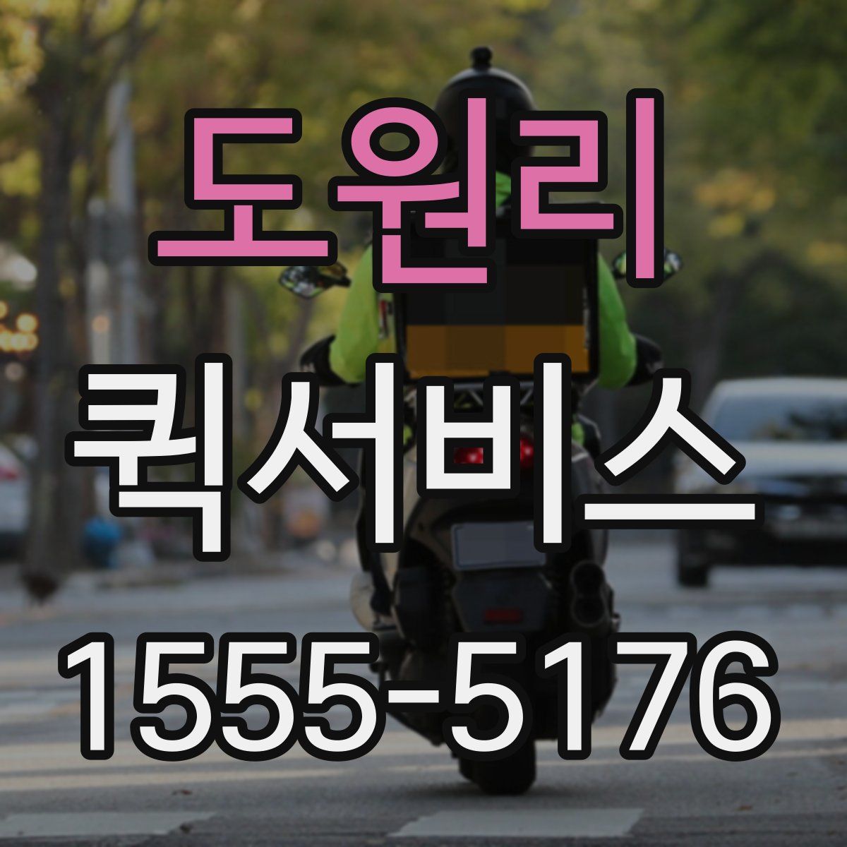 도원리 퀵서비스