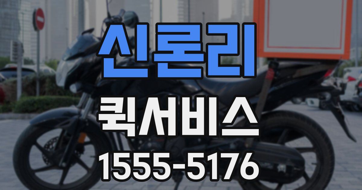 신론리 퀵서비스