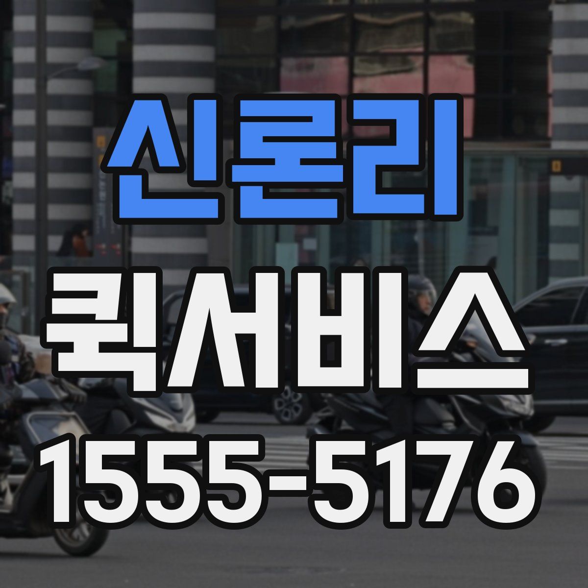 신론리 퀵서비스