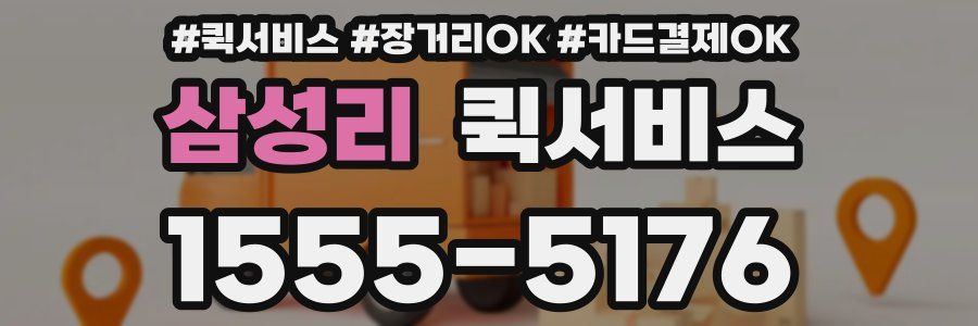 삼성리 퀵서비스