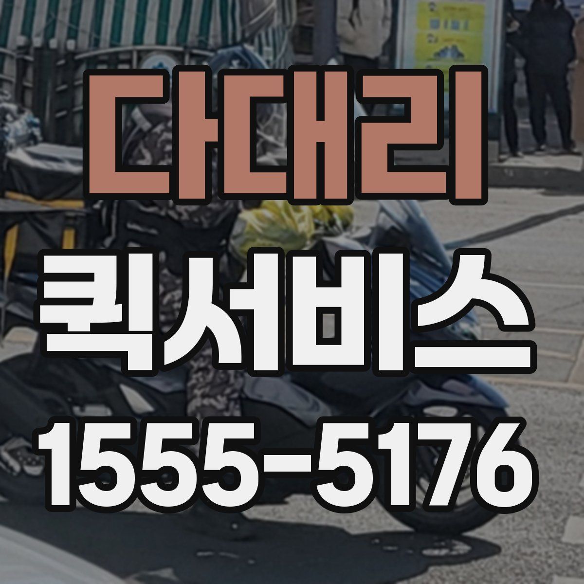 다대리 퀵서비스