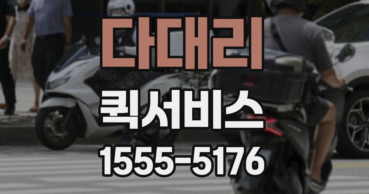 다대리 퀵서비스