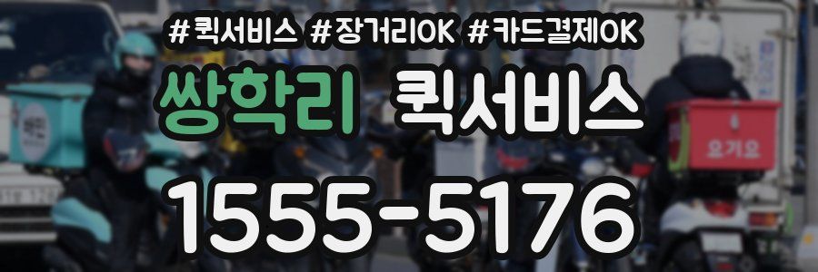 쌍학리 퀵서비스