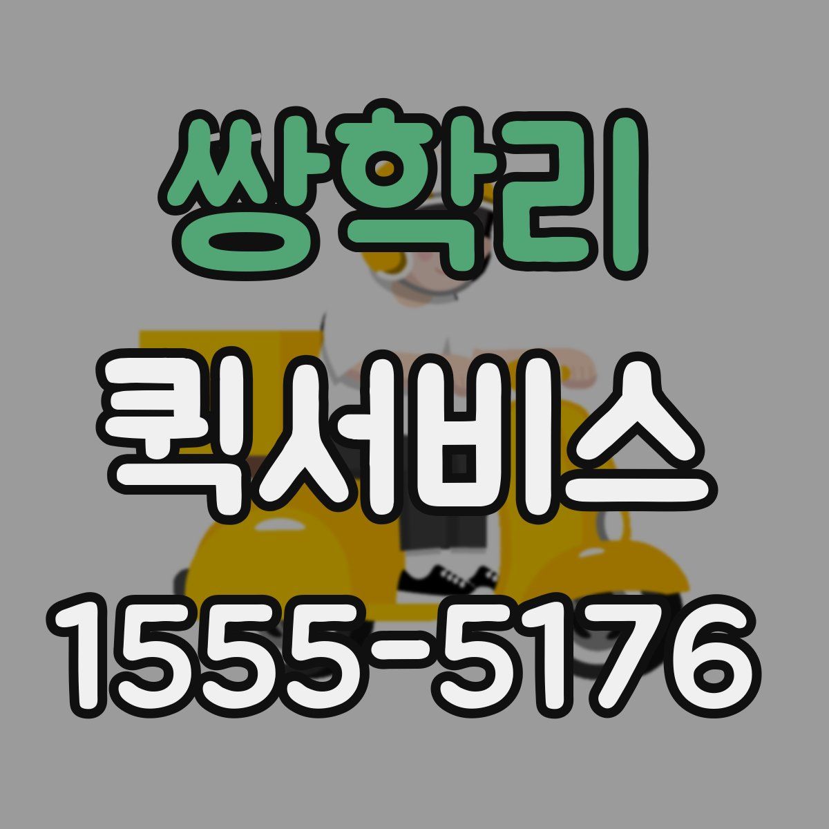 쌍학리 퀵서비스