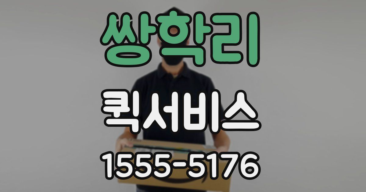 쌍학리 퀵서비스