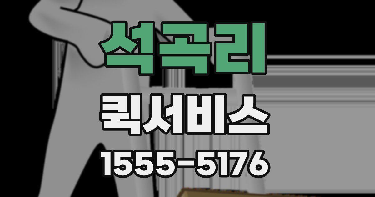 석곡리 퀵서비스